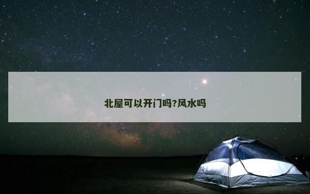 北屋可以开门吗?风水吗