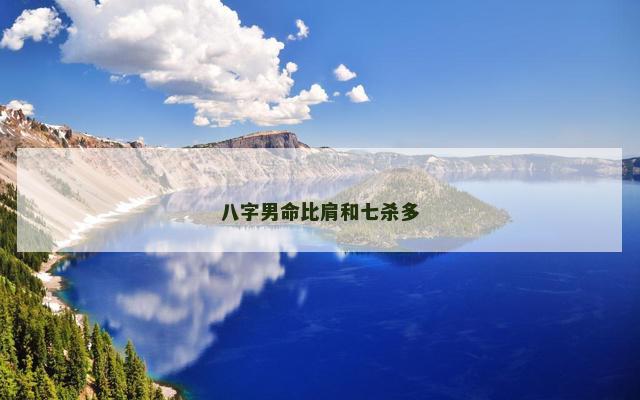 八字男命比肩和七杀多
