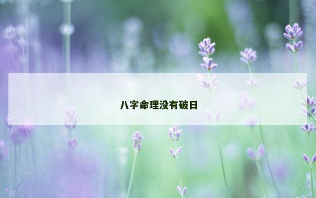 八字命理没有破日