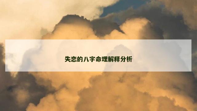 失恋的八字命理解释分析
