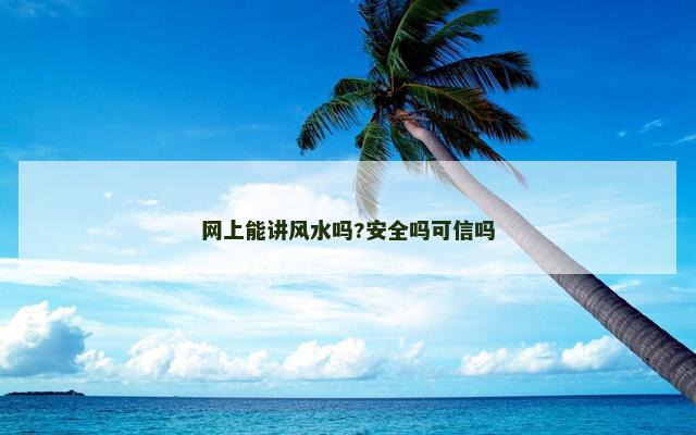 网上能讲风水吗?安全吗可信吗