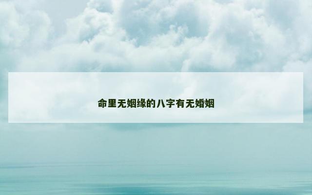 命里无姻缘的八字有无婚姻