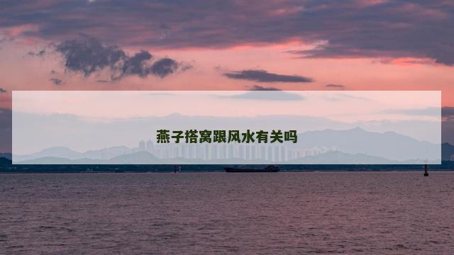燕子搭窝跟风水有关吗