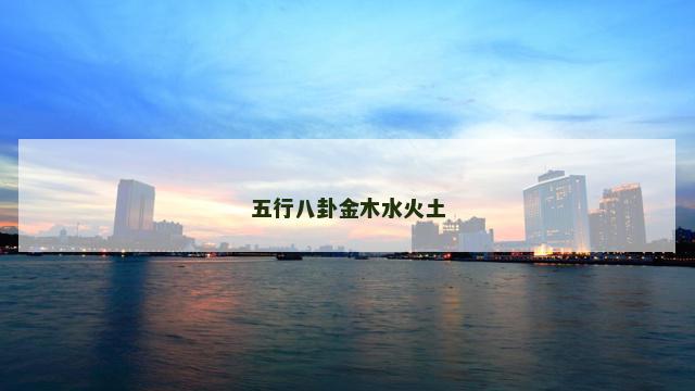 五行八卦金木水火土