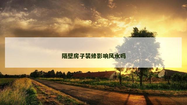 隔壁房子装修影响风水吗