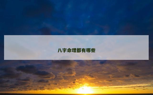 八字命理都有哪些