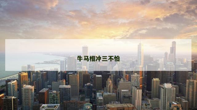 牛马相冲三不怕