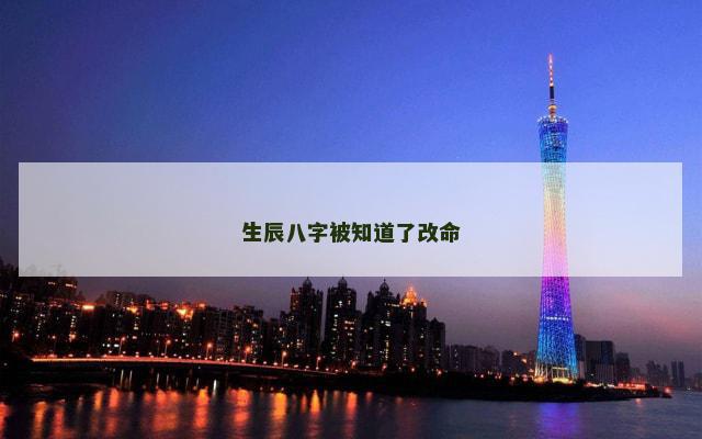 生辰八字被知道了改命
