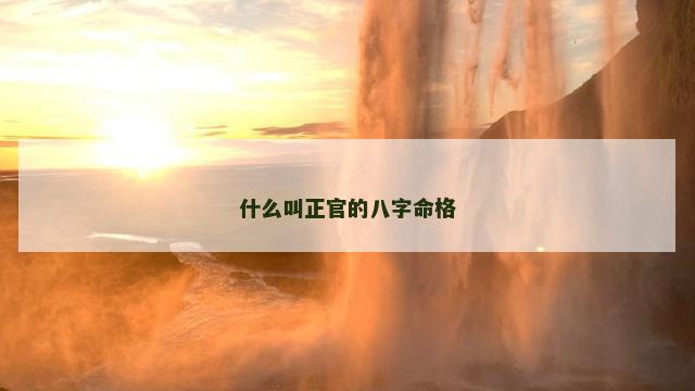 什么叫正官的八字命格