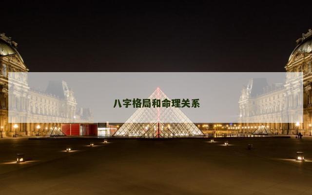 八字格局和命理关系