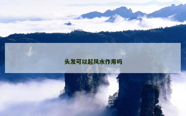头发可以起风水作用吗