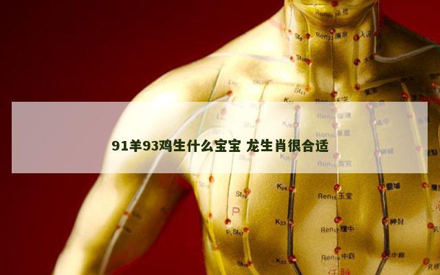 91羊93鸡生什么宝宝 龙生肖很合适