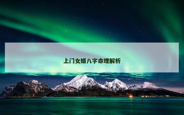 上门女婿八字命理解析
