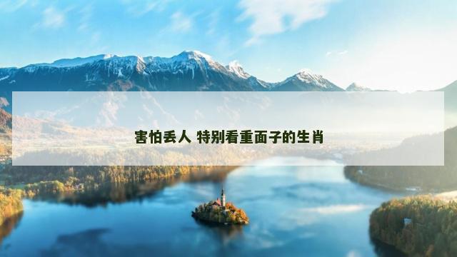害怕丢人 特别看重面子的生肖