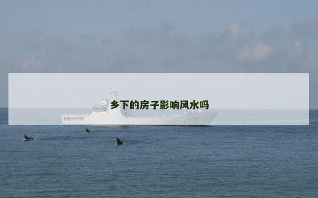 乡下的房子影响风水吗