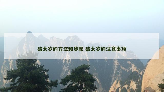 破太岁的方法和步骤 破太岁的注意事项