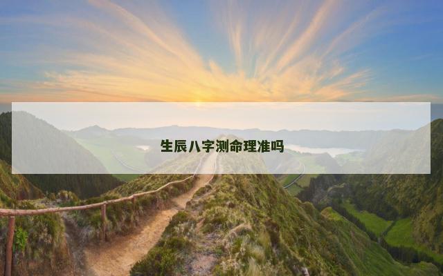 生辰八字测命理准吗