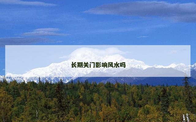 长期关门影响风水吗