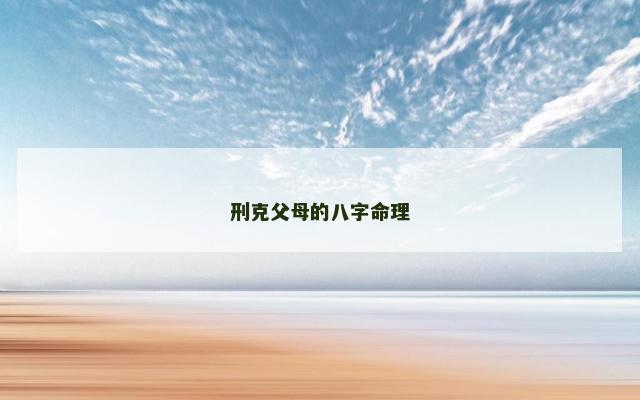 刑克父母的八字命理