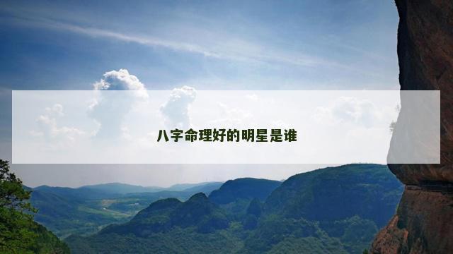 八字命理好的明星是谁