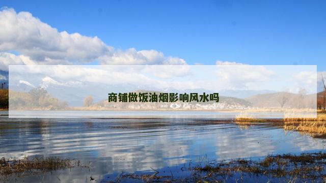 商铺做饭油烟影响风水吗
