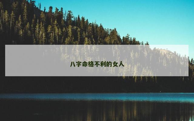 八字命格不利的女人