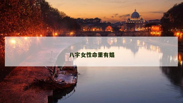 八字女性命里有娼