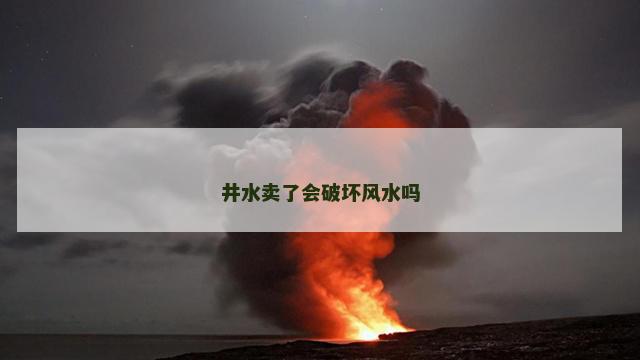 井水卖了会破坏风水吗