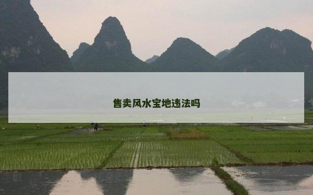 售卖风水宝地违法吗