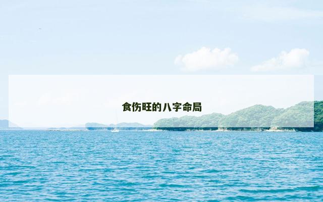 食伤旺的八字命局