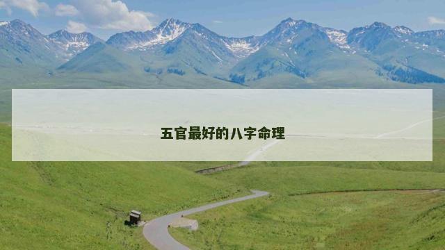 五官最好的八字命理