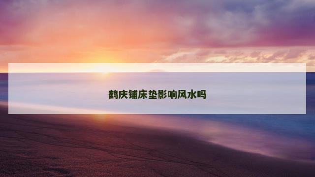 鹤庆铺床垫影响风水吗