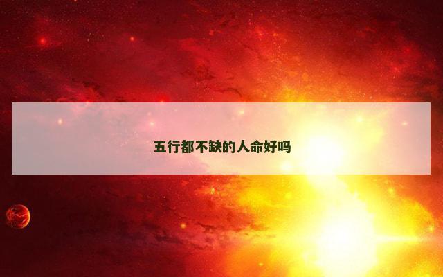 五行都不缺的人命好吗