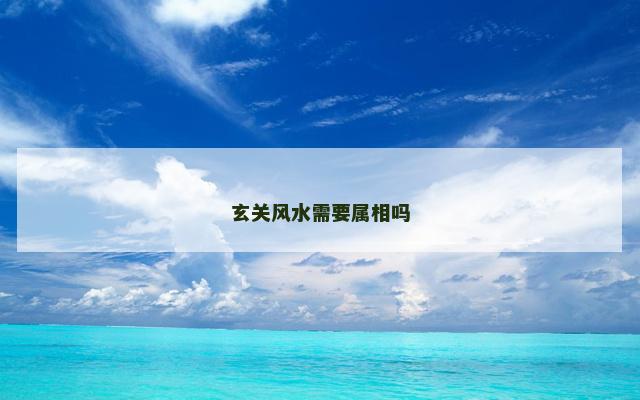玄关风水需要属相吗