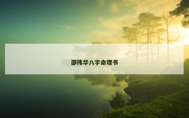 邵伟华八字命理书