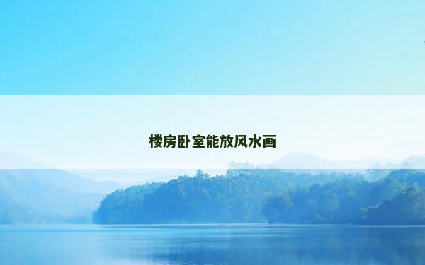 楼房卧室能放风水画