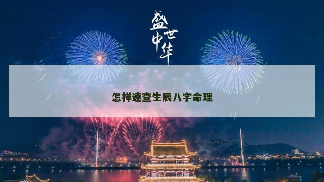 怎样速查生辰八字命理