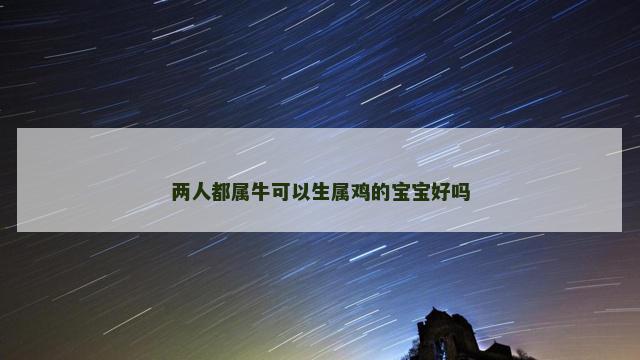 两人都属牛可以生属鸡的宝宝好吗