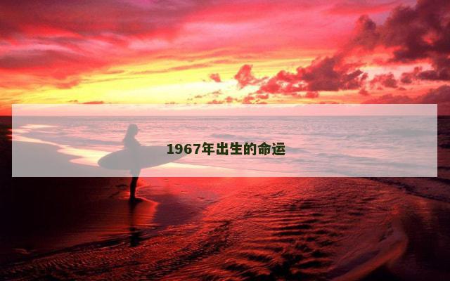 1967年出生的命运