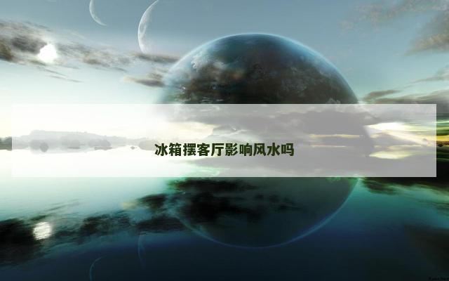 冰箱摆客厅影响风水吗