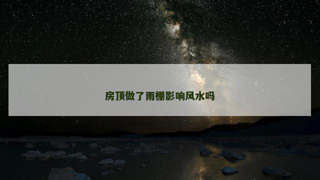 房顶做了雨棚影响风水吗