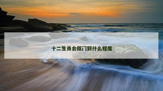 十二生肖会抠门到什么程度