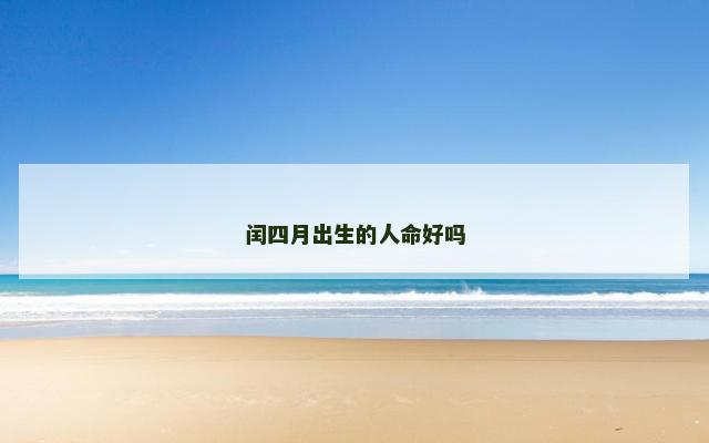 闰四月出生的人命好吗