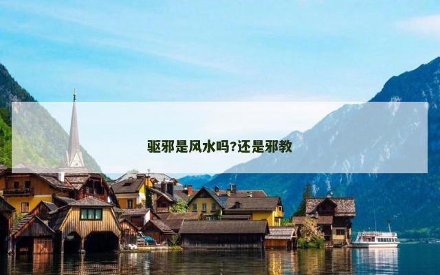 驱邪是风水吗?还是邪教