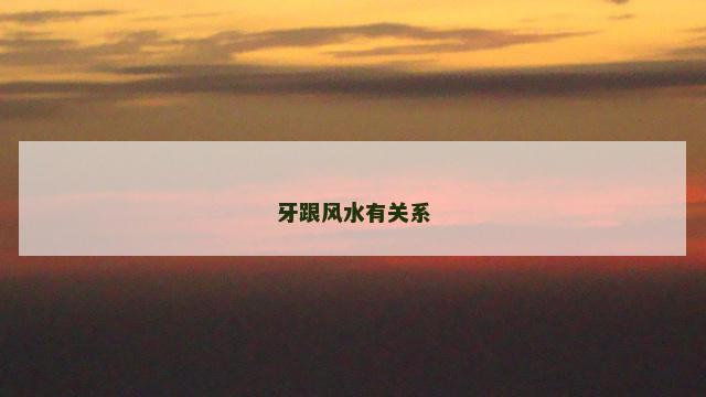 牙跟风水有关系
