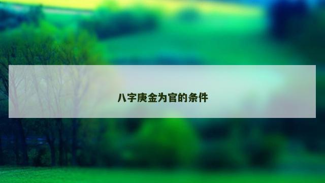 八字庚金为官的条件