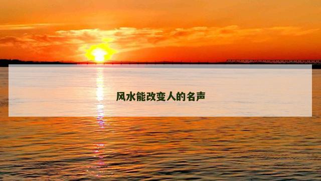 风水能改变人的名声