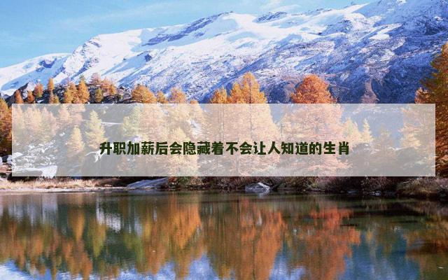 升职加薪后会隐藏着不会让人知道的生肖
