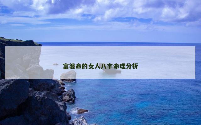 富婆命的女人八字命理分析
