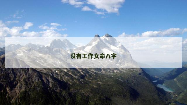 没有工作女命八字